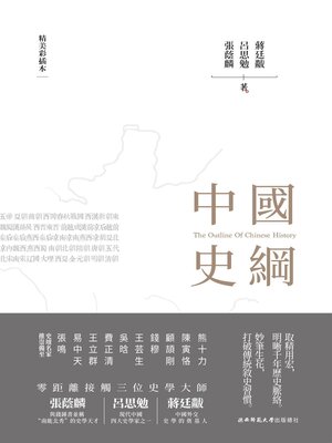 cover image of 中國史綱